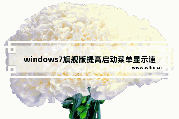 windows7旗舰版提高启动菜单显示速度方法