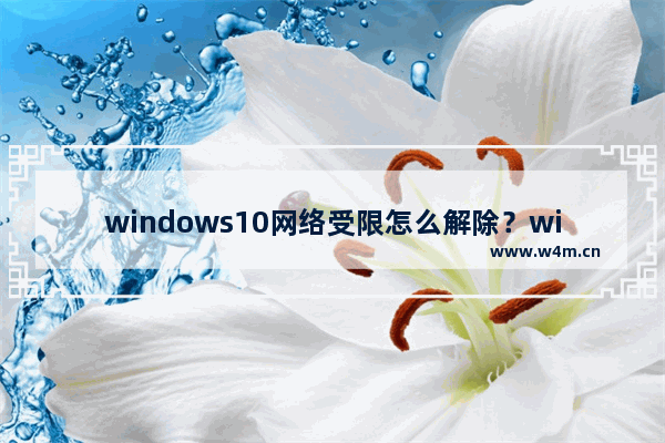 windows10网络受限怎么解除？windows10网络受限解除方法