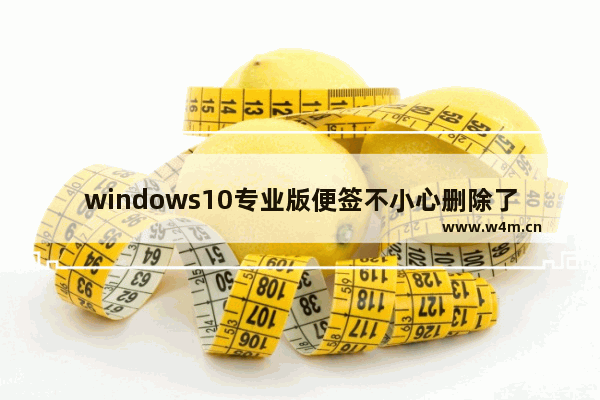 windows10专业版便签不小心删除了怎么办？