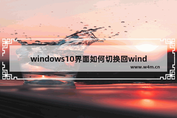 windows10界面如何切换回windows7界面？