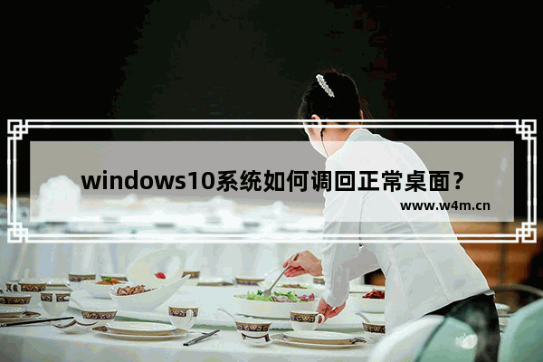 windows10系统如何调回正常桌面？