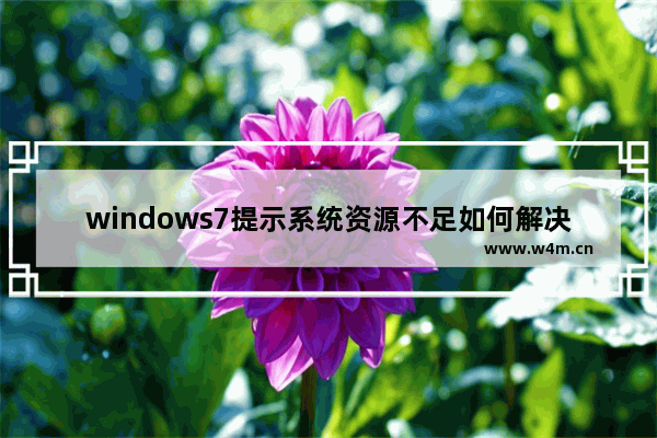 windows7提示系统资源不足如何解决