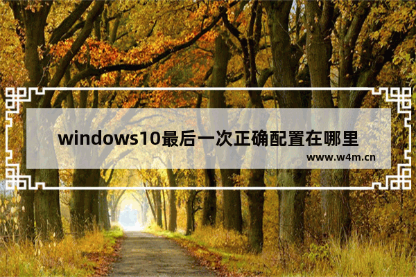 windows10最后一次正确配置在哪里？怎么启动？