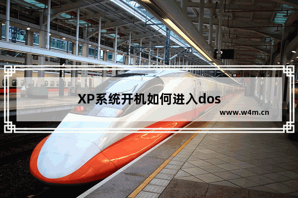 XP系统开机如何进入dos