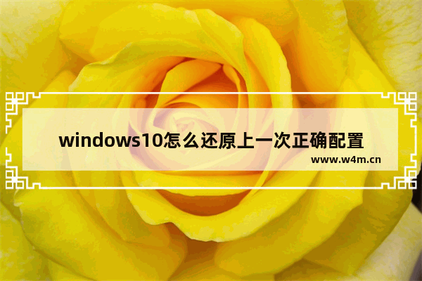 windows10怎么还原上一次正确配置？