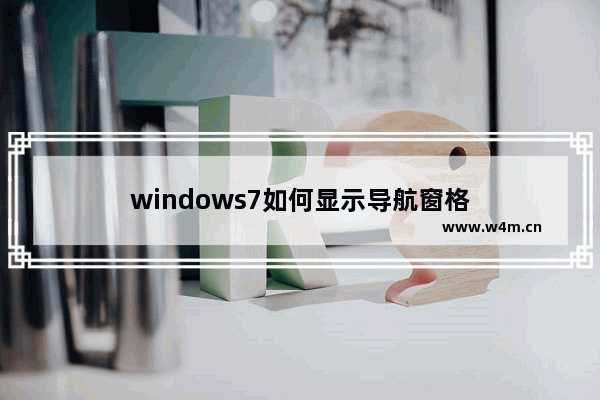 windows7如何显示导航窗格