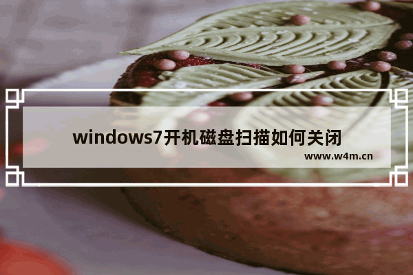 windows7开机磁盘扫描如何关闭