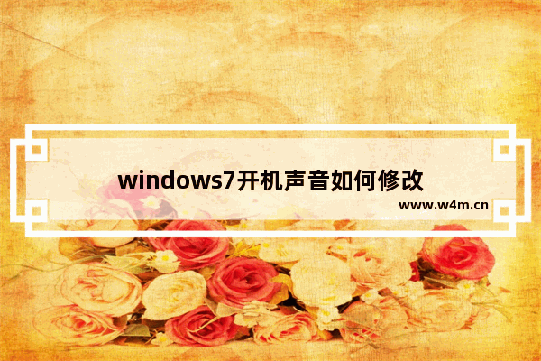 windows7开机声音如何修改