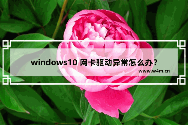 windows10 网卡驱动异常怎么办？windows10网卡驱动异常解决方法