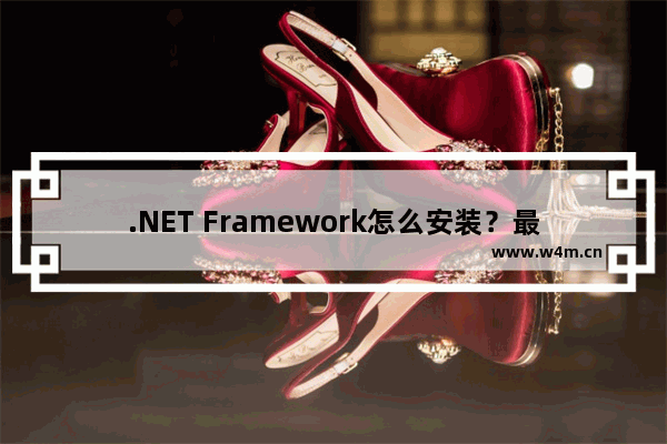 .NET Framework怎么安装？最详细的图文教程