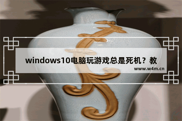 windows10电脑玩游戏总是死机？教你一招重置显卡驱动！