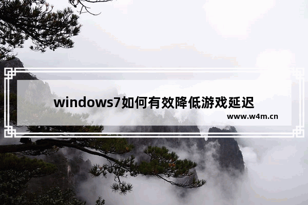 windows7如何有效降低游戏延迟