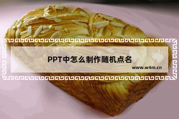 PPT中怎么制作随机点名