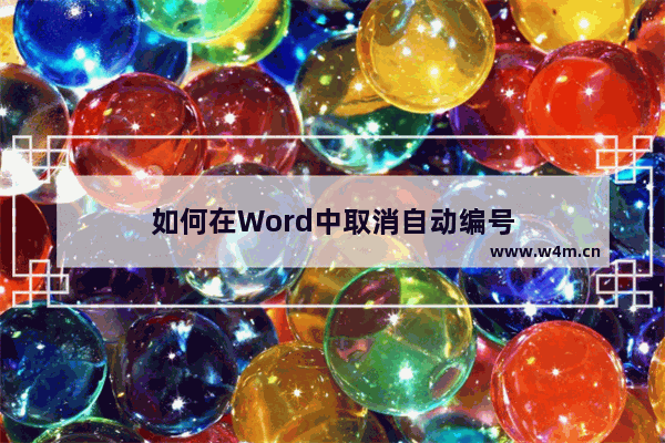 如何在Word中取消自动编号