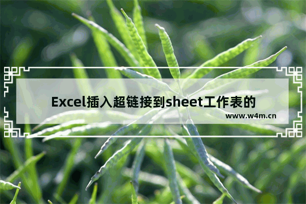 Excel插入超链接到sheet工作表的步骤