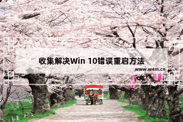 收集解决Win 10错误重启方法