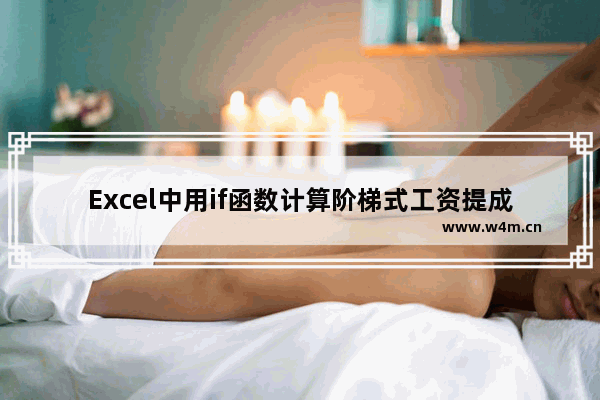 Excel中用if函数计算阶梯式工资提成操作详解