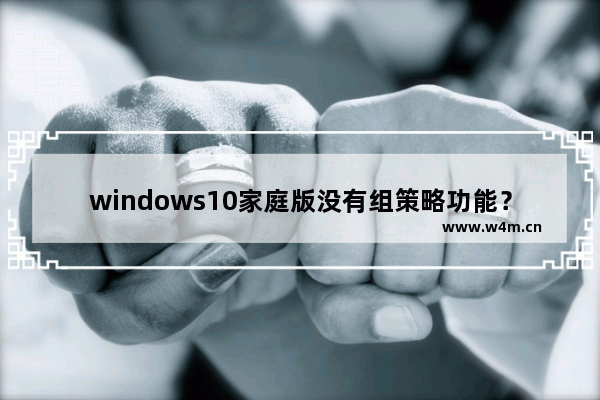 windows10家庭版没有组策略功能？组策略功能找回的方法