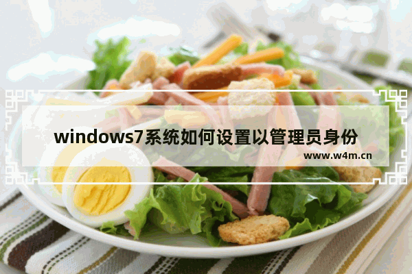 windows7系统如何设置以管理员身份运行？