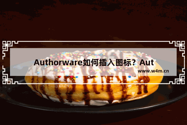 Authorware如何插入图标？Authorware插入图标的方法