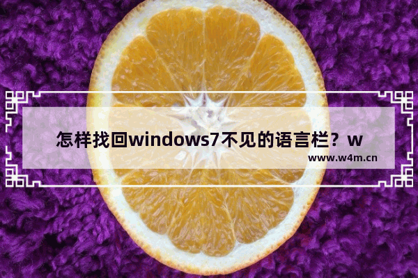 怎样找回windows7不见的语言栏？windows7语言栏找回方法分享