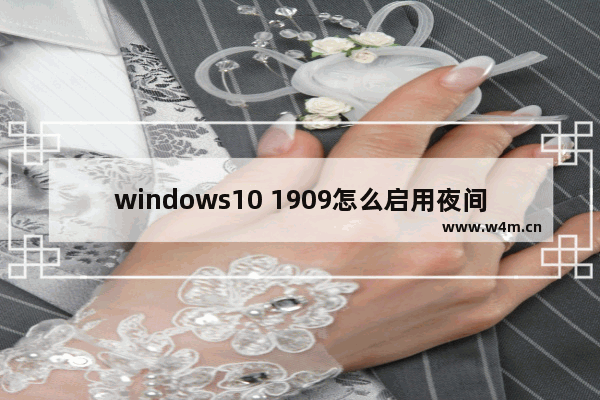 windows10 1909怎么启用夜间模式？windows10 1909夜间模式启用方法