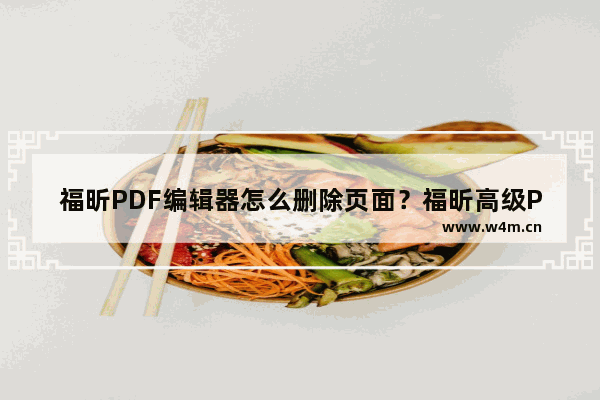 福昕PDF编辑器怎么删除页面？福昕高级PDF编辑器删除页面的方法