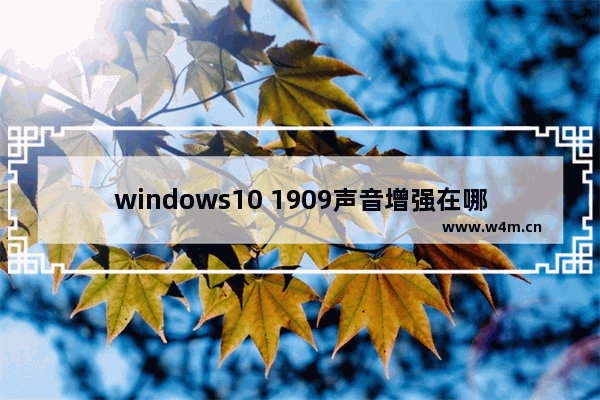 windows10 1909声音增强在哪？windows10 1909声音增强打开方法