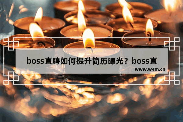 boss直聘如何提升简历曝光？boss直聘刷新简历活跃度的操作步骤