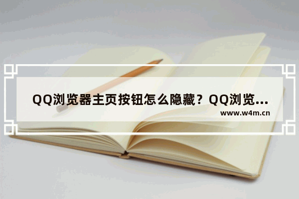 QQ浏览器主页按钮怎么隐藏？QQ浏览器主页按钮隐藏方法