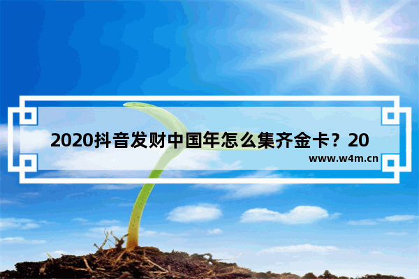 2020抖音发财中国年怎么集齐金卡？2020抖音发财中国年集齐金卡的方法