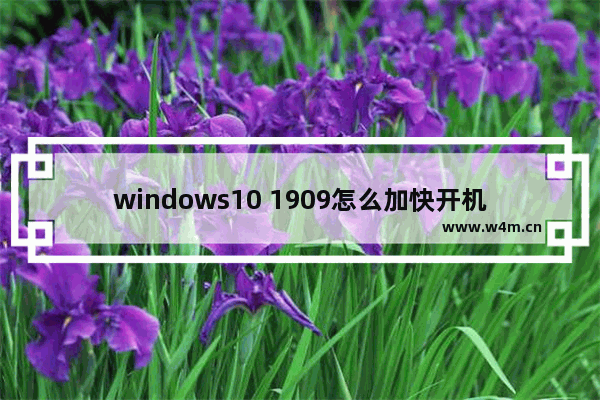 windows10 1909怎么加快开机速度？windows10 1909开机速度加快方法分享