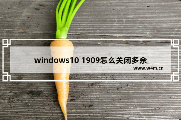 windows10 1909怎么关闭多余启动项？windows10 1909多余启动项关闭教程