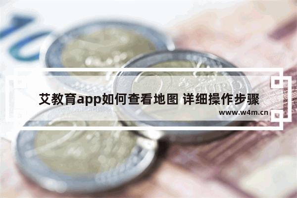 艾教育app如何查看地图 详细操作步骤