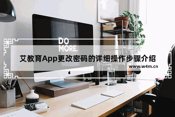 艾教育App更改密码的详细操作步骤介绍