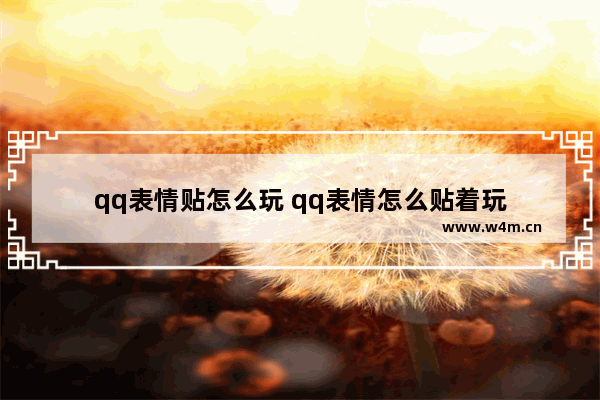 qq表情贴怎么玩 qq表情怎么贴着玩