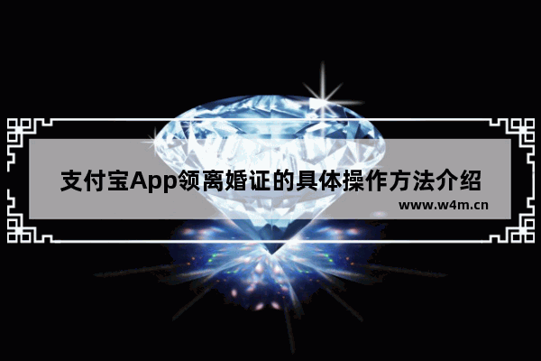 支付宝App领离婚证的具体操作方法介绍