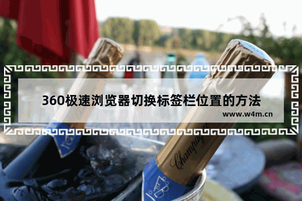 360极速浏览器切换标签栏位置的方法