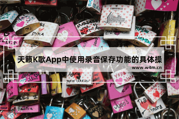 天籁K歌App中使用录音保存功能的具体操作方法