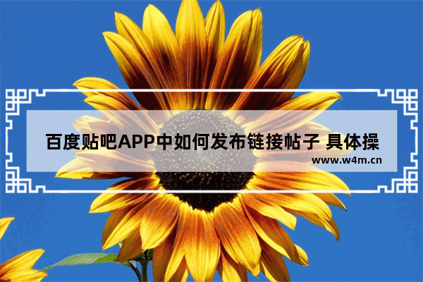 百度贴吧APP中如何发布链接帖子 具体操作方法