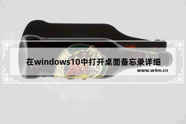 在windows10中打开桌面备忘录详细步骤