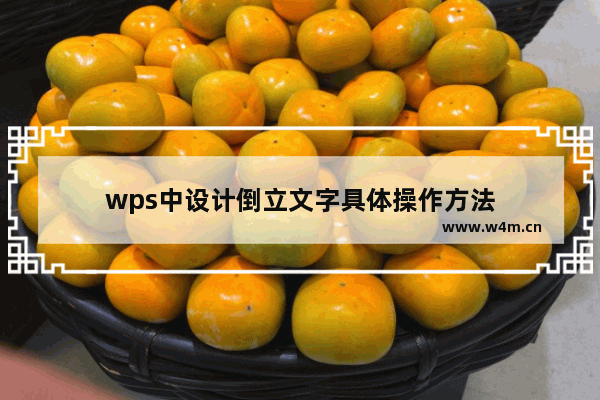 wps中设计倒立文字具体操作方法