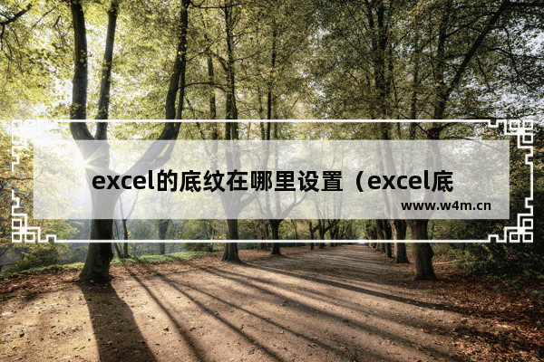 excel的底纹在哪里设置（excel底纹图案类型操作方法）