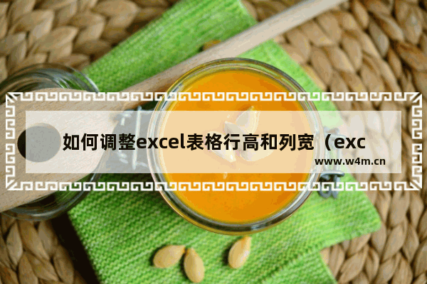 如何调整excel表格行高和列宽（excel调整行高列宽小技巧）