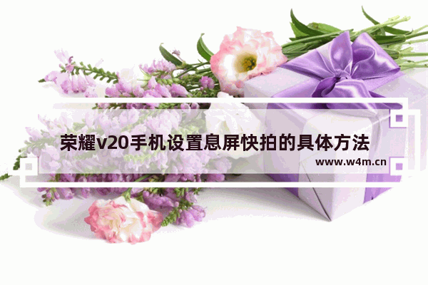 荣耀v20手机设置息屏快拍的具体方法