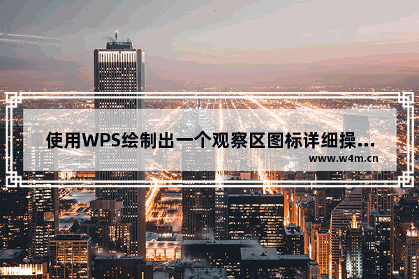 使用WPS绘制出一个观察区图标详细操作流程