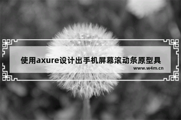 使用axure设计出手机屏幕滚动条原型具体操作方法