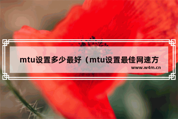 mtu设置多少最好（mtu设置最佳网速方法）