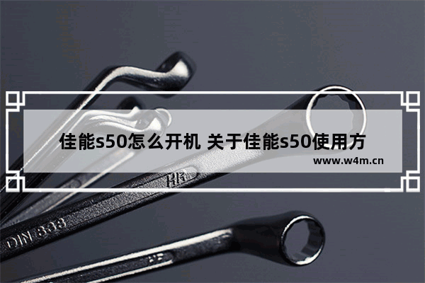 佳能s50怎么开机 关于佳能s50使用方法