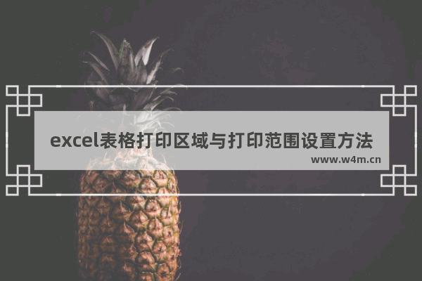 excel表格打印区域与打印范围设置方法（Excel表格怎样设置打印区域）